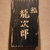 鮨 龍次郎 - 