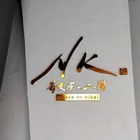 NK 蕎麦屋の二階 - 