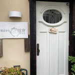 懐石カフェ 蛙吉 - 