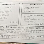 懐石カフェ 蛙吉 - 