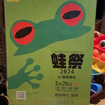 懐石カフェ 蛙吉 - 