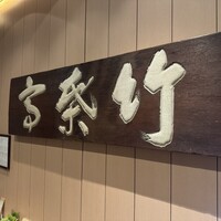 東京竹葉亭 南御堂店 - 