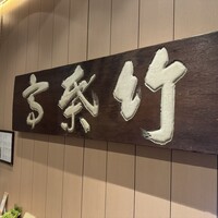 東京竹葉亭 南御堂店 - 