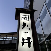 九つ井 玉川店 - 