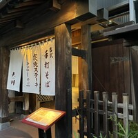 九つ井 玉川店 - 