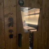 焼肉 牛者 - 