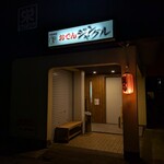 おでん ジャングル - 外観