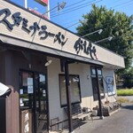 スタミナラーメン がむしゃ - 