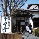 千寿亭 - 