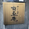 京豆庵 伏見稲荷店