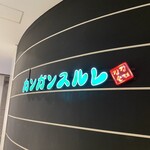 韓国料理 カンガンスルレ東館 - 