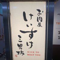お肉屋 けいすけ 三男坊 - 