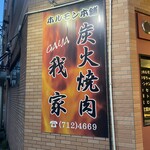 ホルモン本舗 我家 - 週末は予約必須！