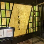 京料理 たん熊北店 大阪店 - 