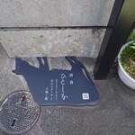 清喜 ひとしな - 店先の看板　足元に