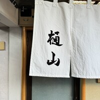 樋山 - 