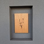 橦木町 しみず - 