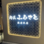 肉匠ふるさと - 