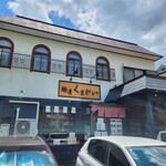麺屋 くまがい - 