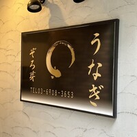 うなぎ 目白ぞろ芽 - 