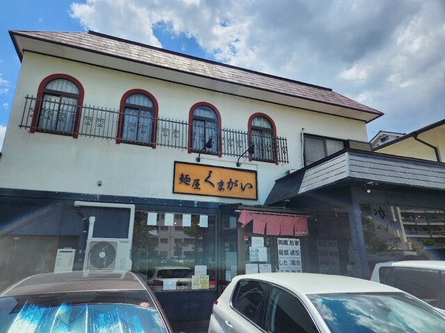 麺屋 くまがい - 東仙台（ラーメン）の写真