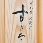 日本橋蛎殻町 すぎた - 