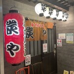 塩ホルモン 炭や - 