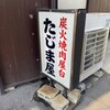 炭火焼肉屋台 たじま屋