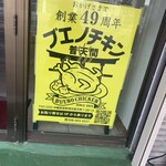 ブエノチキン普天間 - 
