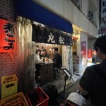 もつ焼き 丸松 - 