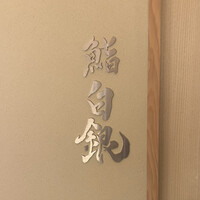 鮨 無垢/鮨 白銀 - 