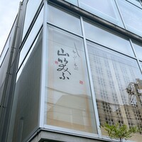 しゃぶしゃぶ 山笑ふ 表参道店 - 