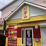 台湾料理　阿里山　 - 