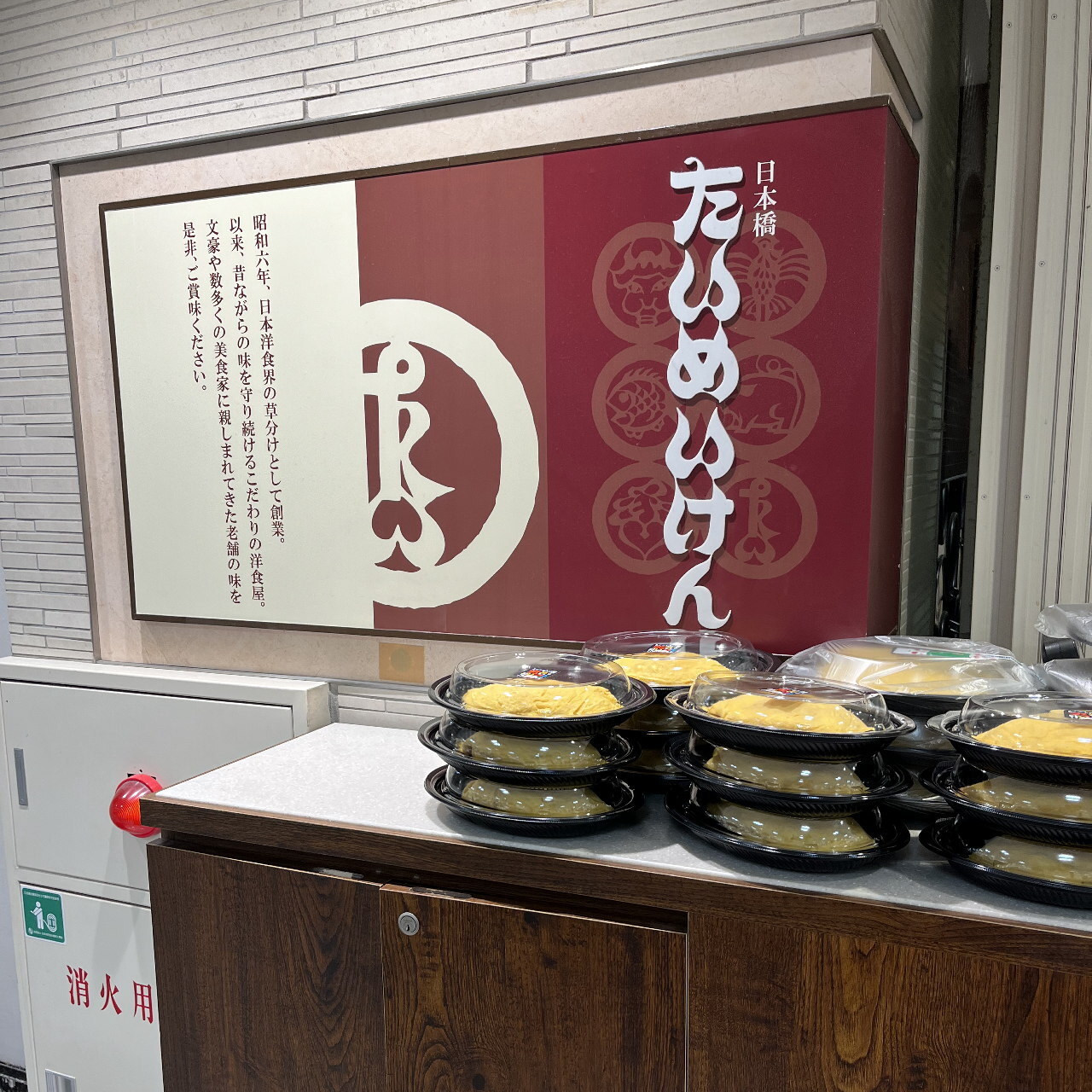 写真 : たいめいけん 西武池袋店 - 池袋洋食 | 食べログ