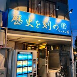 ラーメン荘 歴史を刻め - 