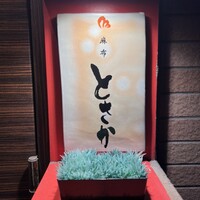 麻布 とさか - 