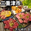 炭火焼肉 創