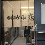 呑龍うどん 恋 - 