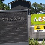 呑龍うどん 恋 - 