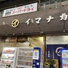 イマナカ酒店