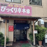 びっくり亭 本家 本店 - 