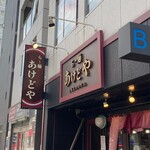 らー麺 あけどや - 