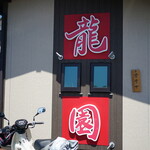 龍園 - 