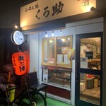 らーめん処 くろ助 - 