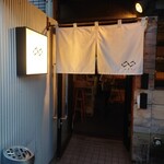 新町酒場 ムゲン - 