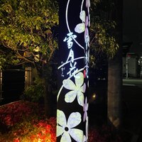 雪月花 ながら - 