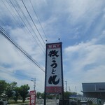 牧のうどん 久山店 - 