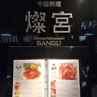 中国料理 燦宮 - 