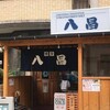 八昌 西新店