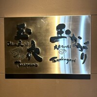 鮨 玉かがり 天ぷら 玉衣 - 